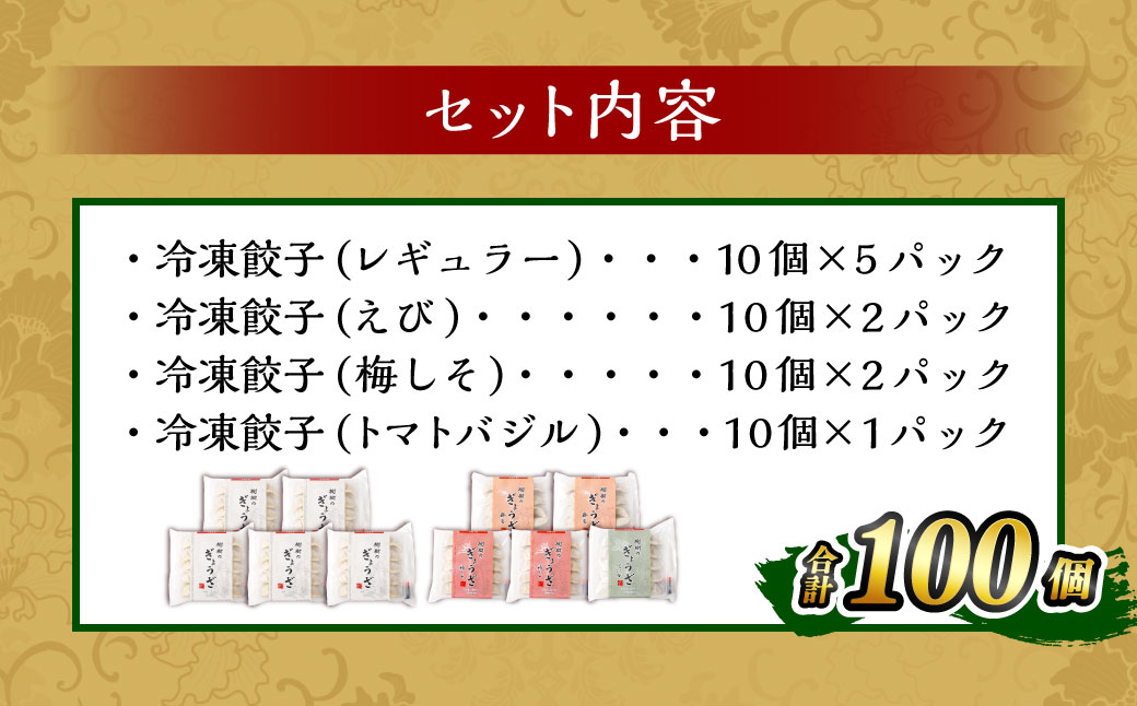 ＜樹樹の餃子4種のモリモリセット計100個＞翌月末迄に順次出荷