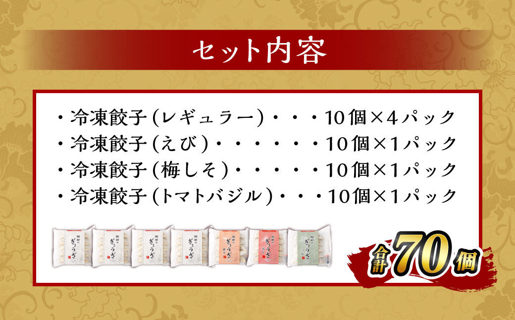 ＜樹樹の餃子4種のセット計70個＞翌月末迄に順次出荷