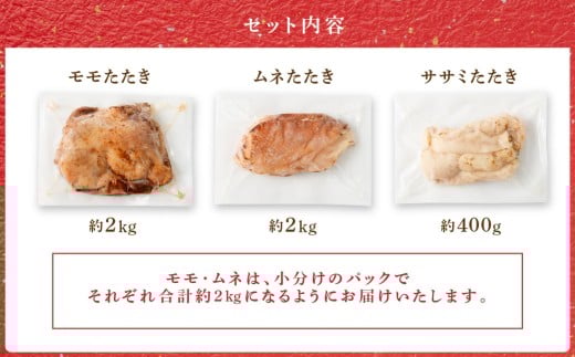 ＜鶏のたたき 鶏刺し 3種盛りセット 4.4kg＞2か月以内に順次出荷