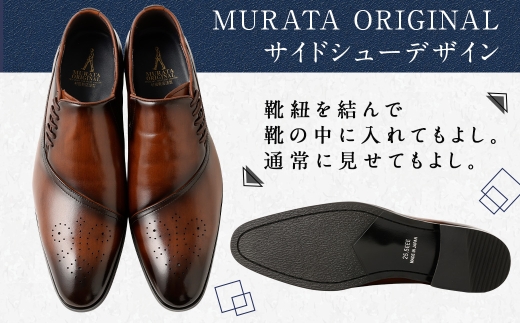【24.5cm】＜MURATA ORIGINAL 本革紳士靴 サイドシューデザイン 9210848 ブラウン 靴紐の調整位置がサイドに! ビジネス カジュアル 当店主力商品 24.5~27.0cm 1足＞翌月末迄に順次出荷