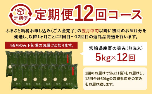【学校給食提供】＜【12ヶ月定期便】令和7年産 宮崎県産 夏の笑み（無洗米）5kg＞お申込みの翌月下旬に第1回目を発送 米 夏の笑み 無洗米 精米 希少 品種 白米 お米 ご飯 宮崎県産