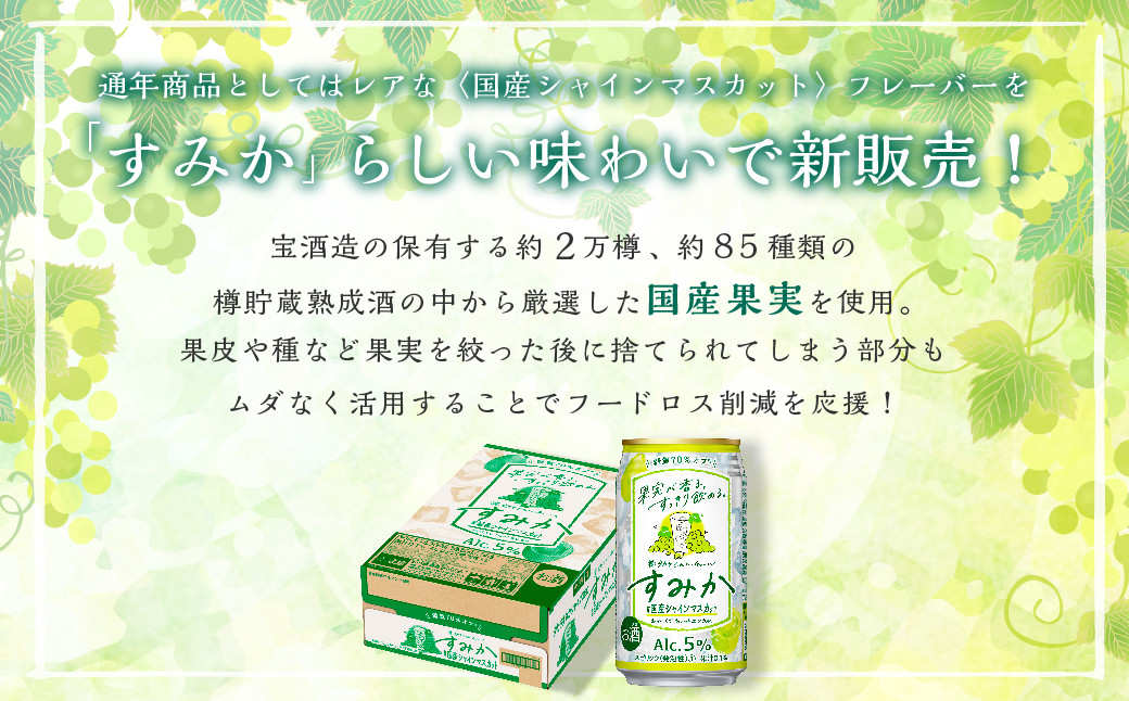 <タカラcanチューハイ「すみか」〈＃国産シャインマスカット〉350ml 24本セット> 翌月末迄に順次出荷 酎ハイ 缶 樽貯蔵熟成酒 お酒 マスカット フルーツ 国産果実 1ケース