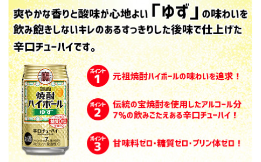 ＜TaKaRa焼酎ハイボール「ゆず」350ml×24本＞翌月末迄に順次出荷
