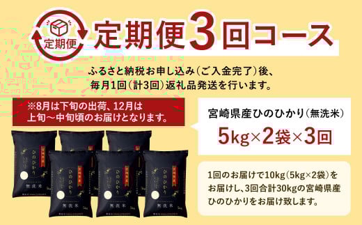 ＜令和7年産「宮崎県産ヒノヒカリ（無洗米）」10kg 3か月定期便＞ お申込みの翌月下旬に第1回目を発送 米 ヒノヒカリ 定期便 コメ 無洗米