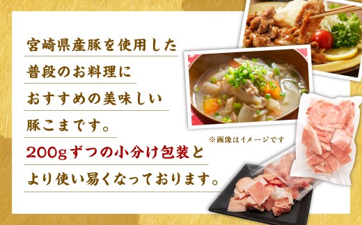 宮崎県産豚こま 200g×10P