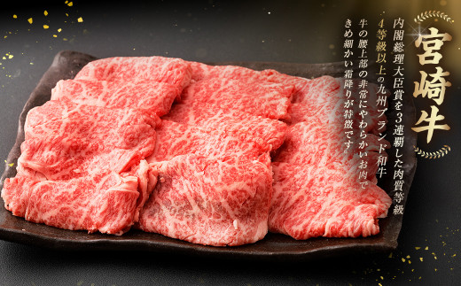 ＜≪肉質等級4等級以上≫宮崎牛肩ローススライス（400g）＞入金確認後、翌月末までに順次出荷 宮崎牛 牛肉 肉 お肉 黒毛和牛 ブランド肉 肩ロース スライス すきやき しゃぶしゃぶ 贈り物 ギフト 贈答用 冷凍 国産