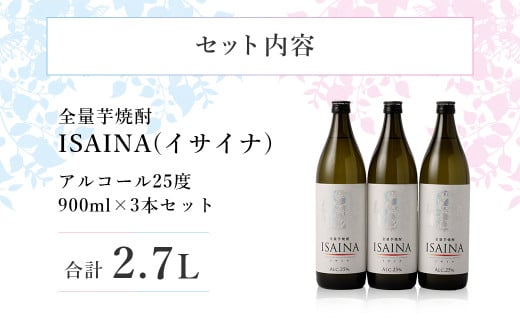 ＜【宝酒造】全量芋焼酎「ISAINA（イサイナ）」25度 900ml 3本セット＞※入金確認後、翌月末迄に順次発送 かたやま酒店 焼酎 酒