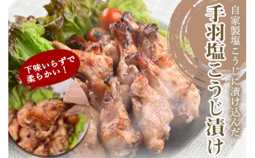 ＜万能手羽塩こうじ漬け 8kg（1kg×8袋）＞翌月末迄に順次出荷