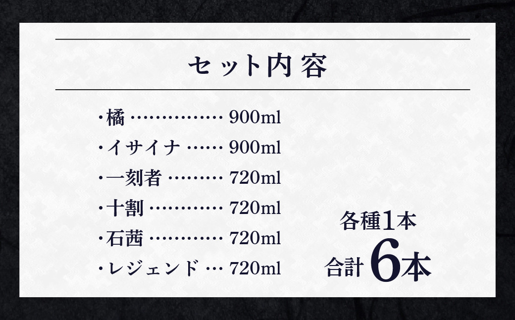 ＜橘と黒壁蔵6本のみくらべセット＞翌月末迄に順次出荷  酒 宝酒造 アルコール 焼酎 飲み比べ