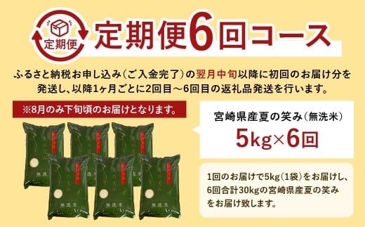 【学校給食提供】＜令和7年産 宮崎県産夏の笑み（無洗米）5kg 6か月定期便＞ お申込みの翌月下旬に第1回目を発送 米 希少品種