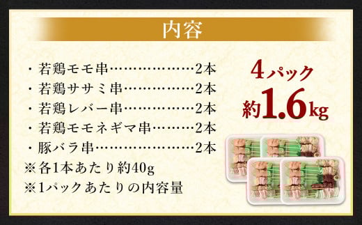 ＜晩酌のお供 職人串打ちの本格焼き鳥串盛りセット 約1.6kg＞2か月以内に順次出荷 計40本 焼鳥 焼き鳥 串盛り 若鶏 モモ ササミ レバー ネギマ 豚バラ