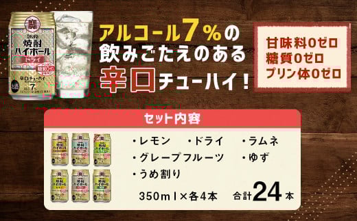 ＜TaKaRa焼酎ハイボール レモン/ドライ/グレープフルーツ/ラムネ割り/ゆず/うめ割り 350ml×24本（6種×4本）＞入金確認後、1ヶ月以内に順次出荷