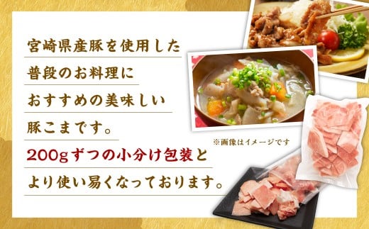 宮崎県産豚こま 200g×5P