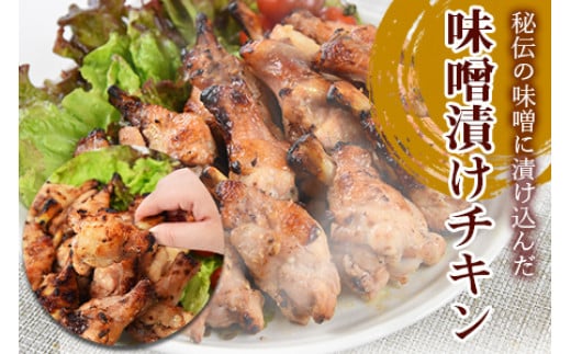 ＜秘伝の味噌漬けチキン 3kg（1kg×3袋）＞翌々月末迄に順次出荷