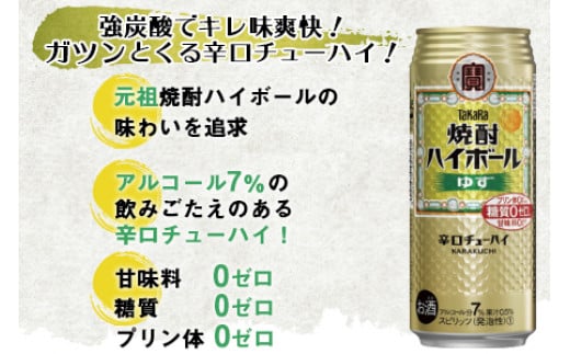 ＜TaKaRa 焼酎ハイボール ゆず 500ml×24本＞翌月末迄に順次出荷