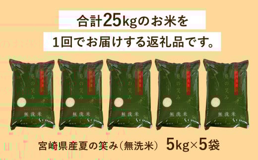 【学校給食提供】＜令和7年産 宮崎県産夏の笑み（無洗米）25kg 5kg×5袋＞ お申込みの翌月末までに順次出荷 米 希少品種 チャック袋