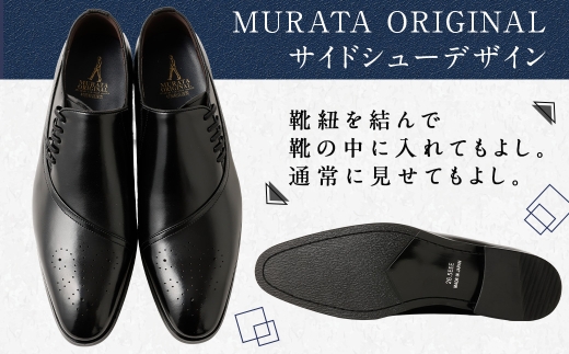 【24.5cm】＜MURATA ORIGINAL 本革紳士靴 サイドシューデザイン 9210848 ブラック 靴紐の調整位置がサイドに! ビジネス カジュアル 当店主力商品 24.5~27.0cm 1足＞翌月末迄に順次出荷
