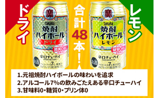 ＜TaKaRa焼酎ハイボール「レモン」「ドライ」350ml×24本×2種類＞翌月末迄に順次出荷