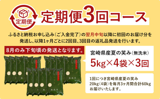【学校給食提供】＜令和7年産 宮崎県産 夏の笑み（無洗米）20kg（5kg×4袋） 3か月定期便＞ お申込みの翌月下旬に第1回目を発送 米 希少品種