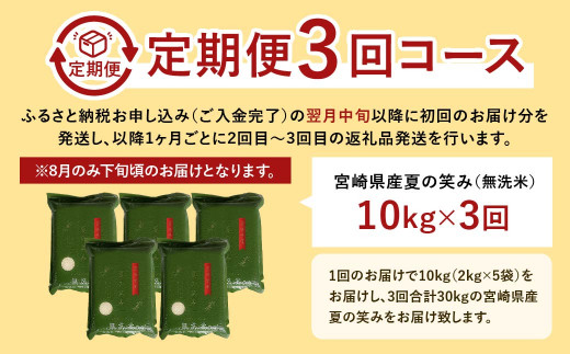 【学校給食提供】＜【3ヶ月定期便】令和7年産 宮崎県産 夏の笑み（無洗米）2kg×5袋 計10kg（真空パック）＞お申込みの翌月下旬に第1回目を発送 米 夏の笑み 無洗米 精米 希少 品種 白米 お米 ご飯 宮崎県産