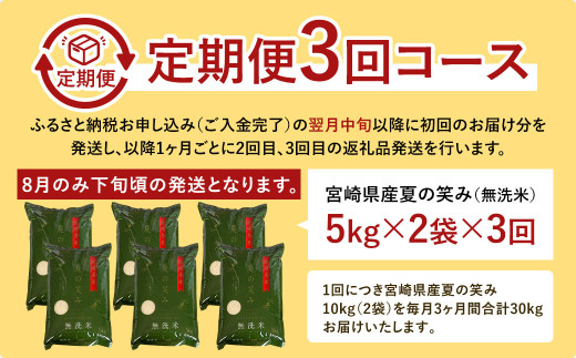 【学校給食提供】＜令和7年産 宮崎県産夏の笑み（無洗米）10kg(5kg×2袋) 3か月定期便＞ お申込みの翌月下旬に第1回目を発送 米 希少品種