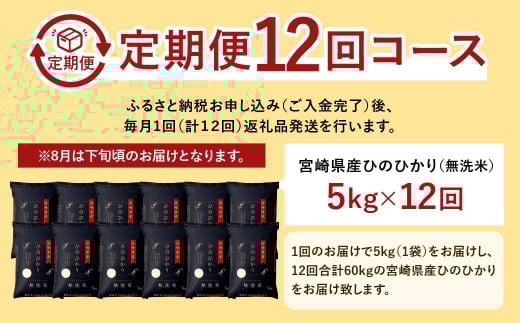 ＜【12ヶ月定期便】令和7年産 宮崎県産ヒノヒカリ（無洗米） 5kg＞お申込みの翌月下旬に第1回目を発送 ×12回 合計60kg ヒノヒカリ 宮崎県産 無洗米 米 お米 定期便 チャック付