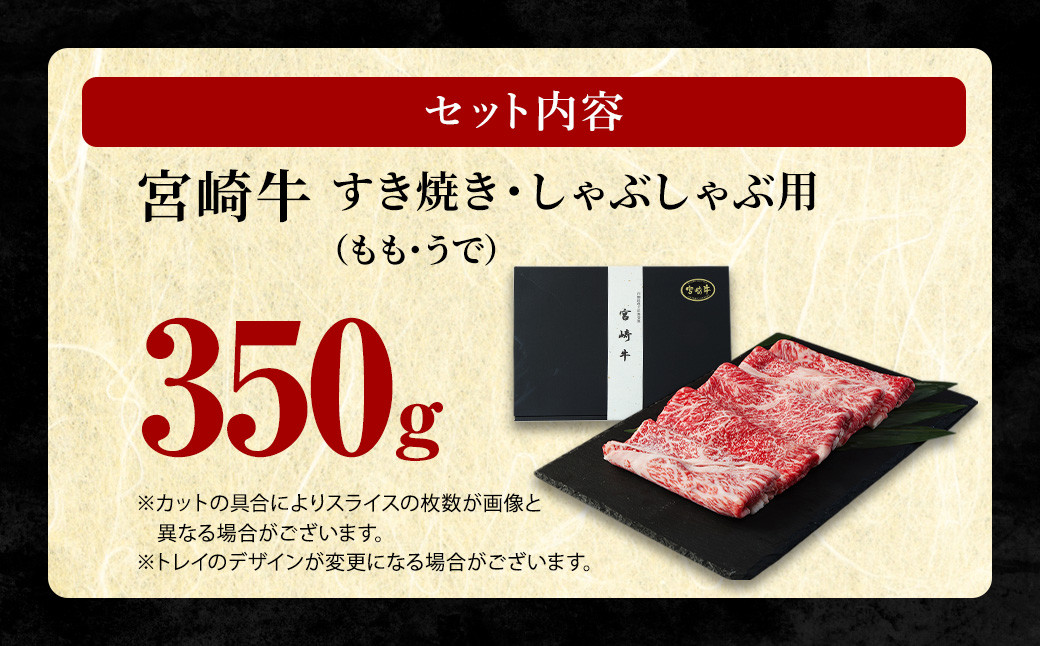 ＜宮崎牛 もも・うで すき焼き・しゃぶしゃぶ用 350g＞翌月末迄に順次出荷