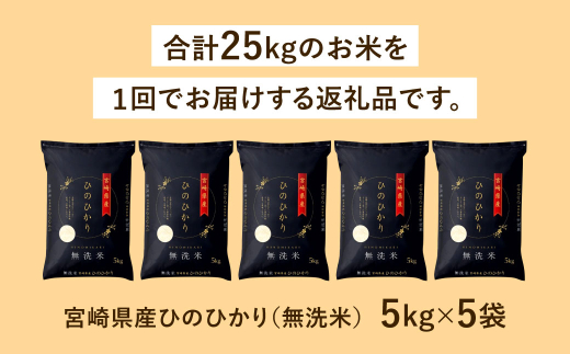 ＜令和7年産「宮崎県産 ヒノヒカリ （無洗米）」5kg×5袋 計25kg＞お申込みの翌月末までに順次出荷 米 コメ 精米 無洗米