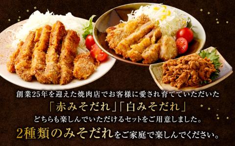 ＜牛乃屋の赤みそカツ白みそカツ食べくらべセット＞※入金確認後、2ヶ月以内に順次出荷します。 食べ比べ セット カツ 味噌 みそ