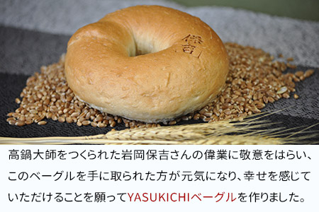 ＜YASUKICHIベーグル(農大パン)7種類16ケ入＞翌月末迄に順次出荷