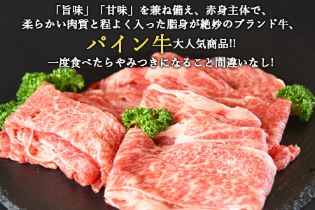 ＜パイン牛ロースすき焼きしゃぶしゃぶ用　500ｇ＞翌月末迄に順次出荷