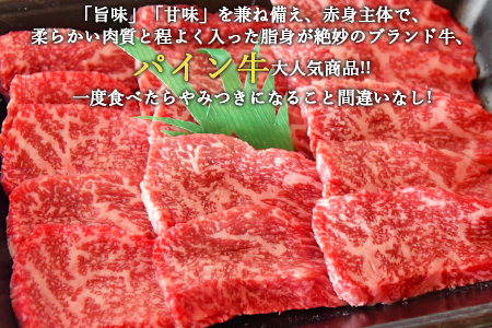 ＜パイン牛ロース焼肉　300g＞翌月末迄に順次出荷