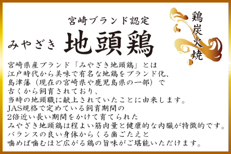 【事業者応援！】＜厳選 宮崎地頭鶏もも炭火焼（1kg）＞入金確認後、翌月末迄に順次出荷