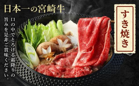 ＜宮崎牛もも・うで すき焼き・しゃぶしゃぶ用700g(350g×2)＞翌月末迄に順次出荷