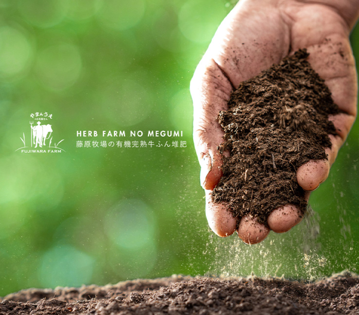 ＜藤原牧場の有機完熟牛ふん堆肥ハーブ牧場のめぐみ＞翌月末迄に順次出荷 2L（約700g）×6袋 計12L 家庭菜園 プランター菜園 有機完熟発酵堆肥 堆肥