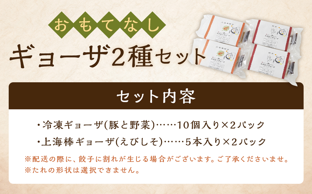 ＜たかなべギョーザのおもてなしギョーザセット【OM】＞翌月末迄に順次出荷 2種 冷凍餃子 上海棒ギョーザ 餃子 ぎょうざ ギョーザ 棒ギョーザ 棒餃子 おかず 食べ比べ