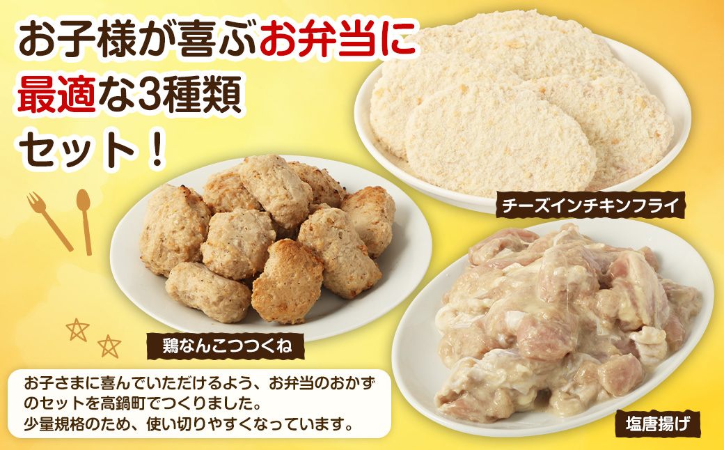 ＜お子様お弁当セット 約1.74kg＞翌月末迄に順次出荷 鶏なんこつつくね チーズインチキンフライ 塩唐揚げ セット