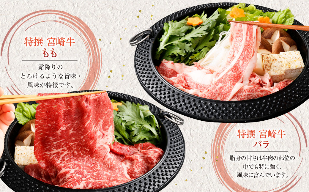 ＜特撰・宮崎牛もも300g/バラ300g すき焼き・しゃぶしゃぶ＞入金確認後、2ヶ月以内に順次出荷