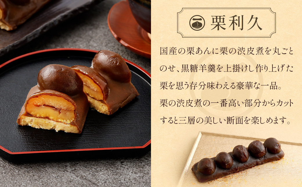 【お歳暮におすすめ】＜栗づくしセット（栗利久1本、黄樹1本、くろ栗あん大福1個）＞翌月末迄に順次出荷