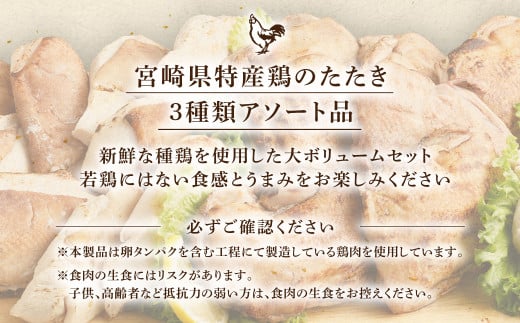 ＜鶏のたたき 鶏刺し 3種盛りセット 2.4kg＞2か月以内に順次出荷 肉 鳥肉 とりにく 鳥刺し 鶏刺し
