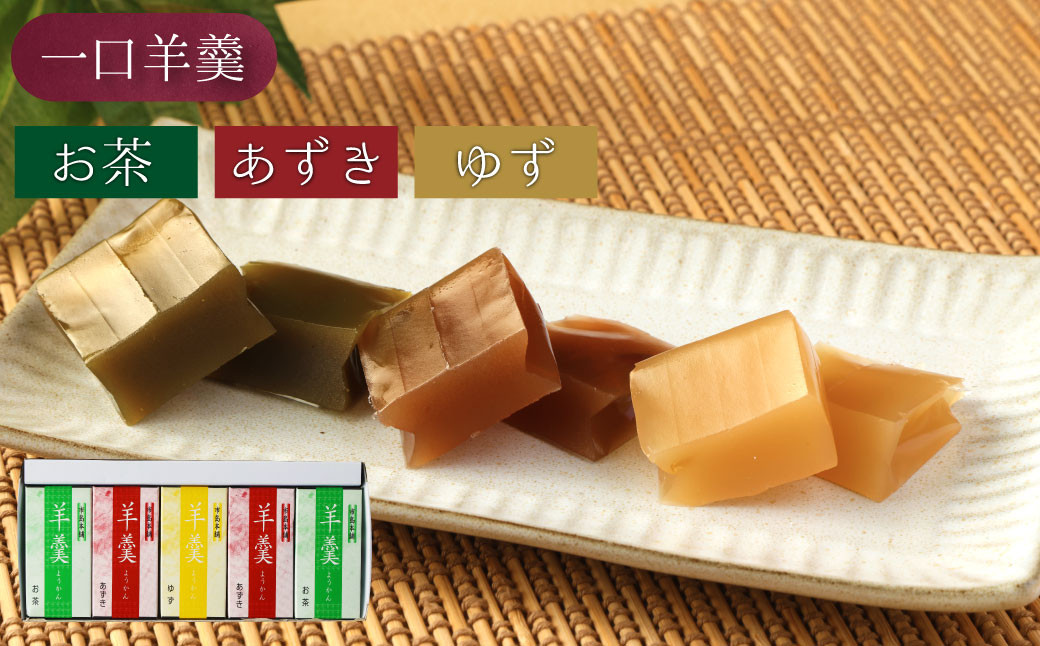 ＜特生羊羹3個、一口羊羹5本セット＞※入金確認後、翌月末迄に順次出荷します。 和菓子 お茶 あずき 小豆