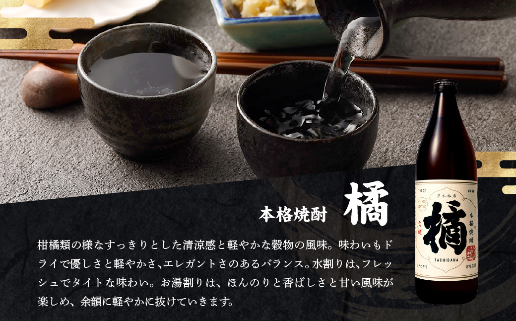 ＜橘と黒壁蔵6本のみくらべセット＞翌月末迄に順次出荷  酒 宝酒造 アルコール 焼酎 飲み比べ
