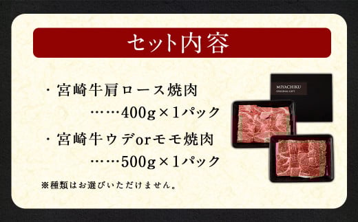 ＜宮崎牛 焼肉 2種 (赤身霜降り)＞2026年2月上旬より順次出荷 計約900g 肩ロース ウデorモモ 新生活応援 卒業祝い 就職祝い 入学 卒業 お花見 引越し