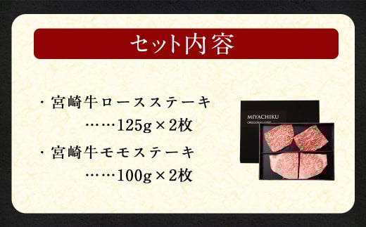 ＜宮崎牛ステーキ 2種 食べ比べ＞2026年2月上旬より順次出荷 計約450g ロース モモ 新生活応援 卒業祝い 就職祝い 入学 卒業 お花見 引越し