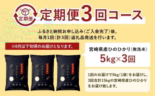 ＜【 3か月定期便】令和7年産「宮崎県産ヒノヒカリ(無洗米)」5kg＞お申込みの翌月下旬に第1回目を発送 米 ヒノヒカリ 定期便 コメ 無洗米