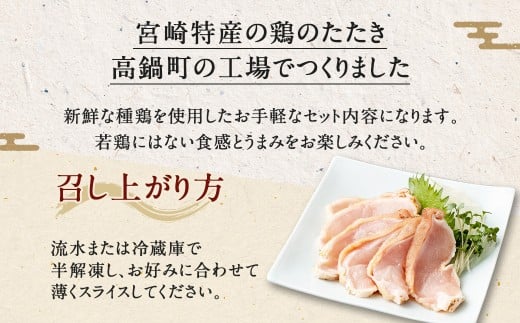 <鶏のムネたたき 鶏刺し 約1kg タレ付>翌月末迄に順次出荷 小分けパック 鶏のたたき 鶏たたき たたき タタキ 鶏刺し 鳥刺し 刺身 鶏肉