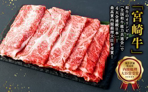 ＜宮崎牛 肩ローススライス 500g＞2026年2月上旬より順次出荷 牛肉 和牛 黒毛和牛 4等級以上 ブランド牛 肉 宮崎牛 肩ロース肉 肩ロース カタロース すき焼き 新生活応援 卒業祝い 就職祝い 入学 卒業 お花見 引越し