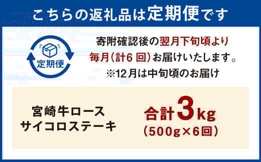 【6ヶ月定期便】＜宮崎牛ロースサイコロステーキ 500g（1パック：500g×6回）＞お申込みの翌月下旬頃に第一回目発送（12月は中旬頃） 牛肉 お肉 肉 和牛 新生活応援 卒業祝い 就職祝い 入学 卒業 お花見 引越し