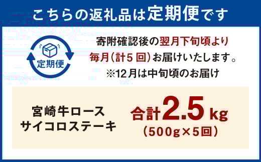 【5ヶ月定期便】＜宮崎牛ロースサイコロステーキ 500g（1パック：500g×5回）＞お申込みの翌月下旬頃に第一回目発送（12月は中旬頃） 牛肉 お肉 肉 和牛 新生活応援 卒業祝い 就職祝い 入学 卒業 お花見 引越し