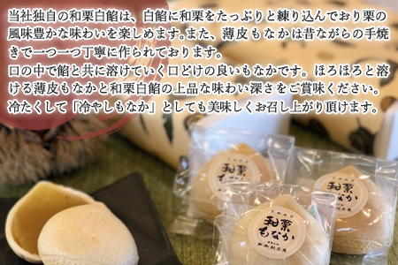 ＜和栗もなか 5個入り＞翌月末迄に順次出荷